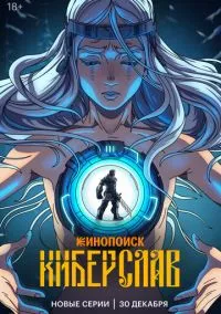 Киберслав (мультсериал, 2024) смотреть онлайн