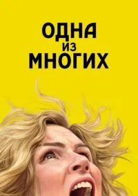 сериал Одна из многих (сериал, 2025) смотреть онлайн