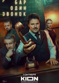 сериал Бар «Один звонок» (сериал, 2023) смотреть онлайн