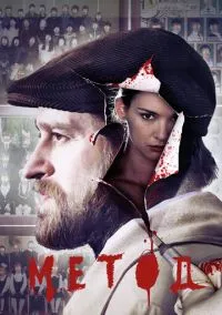 Метод (сериал, 2015) смотреть онлайн