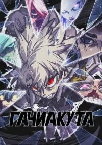 Гачиакута (аниме сериал, 2025) смотреть онлайн