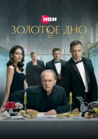 Золотое дно (сериал, 2024) смотреть онлайн