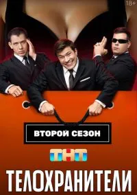 сериал Телохранители (сериал, 2023) смотреть онлайн