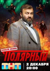 сериал Полярный (сериал, 2019) смотреть онлайн