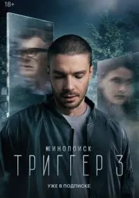 сериал Триггер (сериал, 2018) смотреть онлайн