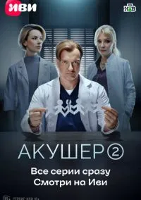 сериал Акушер (сериал, 2022) смотреть онлайн