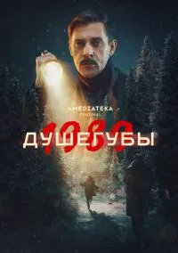 сериал Душегубы (сериал, 2019) смотреть онлайн
