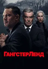 сериал Гангстерленд (сериал, 2025) смотреть онлайн
