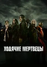 сериал Ходячие мертвецы (сериал, 2010) смотреть онлайн