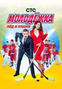 сериал Молодёжка (сериал, 2013) смотреть онлайн