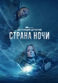 сериал Настоящий детектив (сериал, 2014) смотреть онлайн