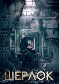 сериал Шерлок (сериал, 2010) смотреть онлайн