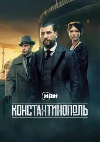 сериал Константинополь (сериал, 2025) смотреть онлайн
