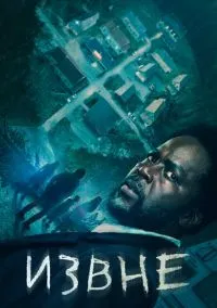 сериал Извне (сериал, 2022) смотреть онлайн