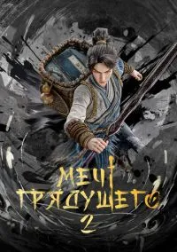 Меч грядущего (мультсериал, 2024) смотреть онлайн
