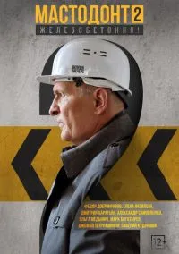 Мастодонт (сериал, 2023) смотреть онлайн