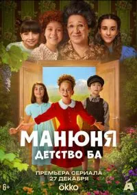 Манюня: детство Ба (сериал, 2025) смотреть онлайн