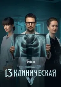 сериал 13 клиническая (сериал, 2022) смотреть онлайн