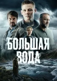 Большая вода (сериал, 2023) смотреть онлайн