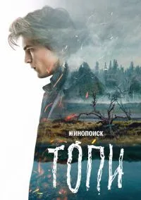 Топи (сериал, 2021) смотреть онлайн