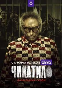 Чикатило (сериал, 2020) смотреть онлайн