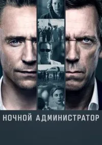 Ночной администратор (сериал, 2016) смотреть онлайн