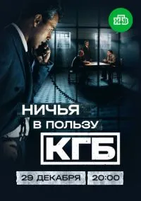 Ничья в пользу КГБ (сериал, 2025) смотреть онлайн