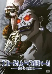 Тетрадь смерти (аниме сериал, 2006) смотреть онлайн