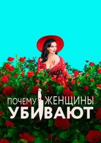 сериал Почему женщины убивают (сериал, 2019) смотреть онлайн