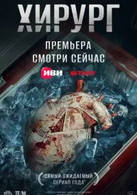 Хирург (сериал, 2025) смотреть онлайн