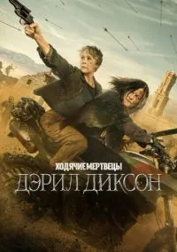 Ходячие мертвецы: Дэрил Диксон (сериал, 2023) смотреть онлайн