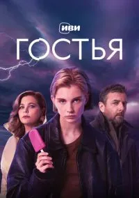 Гостья (сериал, 2025) смотреть онлайн