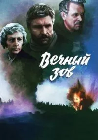 Вечный зов (сериал, 1973) смотреть онлайн