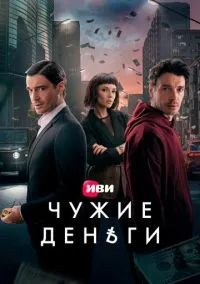 сериал Чужие деньги (сериал, 2025) смотреть онлайн