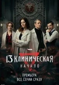 сериал 13 клиническая. Начало (сериал, 2024) смотреть онлайн