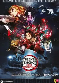 Истребитель демонов: Поезд «Бесконечный» (аниме, 2020) смотреть онлайн