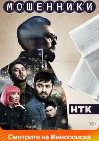Мошенники (сериал, 2023) смотреть онлайн