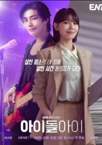 Адвокат айдола (сериал, 2025) смотреть онлайн