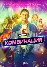 Комбинация (сериал, 2024) смотреть онлайн