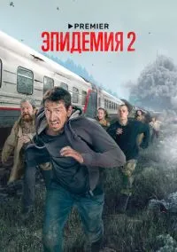 Эпидемия (сериал, 2018) смотреть онлайн