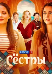 сериал Сёстры (сериал, 2025) смотреть онлайн