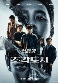 сериал Слепленный город (сериал, 2025) смотреть онлайн