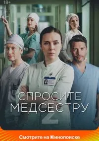 Спросите медсестру (сериал, 2020) смотреть онлайн