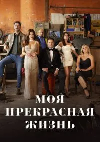 Моя прекрасная жизнь (сериал, 2023) смотреть онлайн