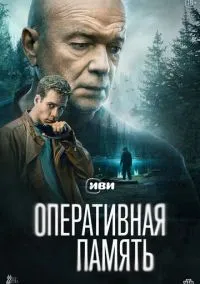 Оперативная память (сериал, 2025) смотреть онлайн