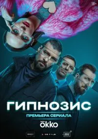 Гипнозис (сериал, 2025) смотреть онлайн