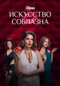 Искусство соблазна (сериал, 2025) смотреть онлайн