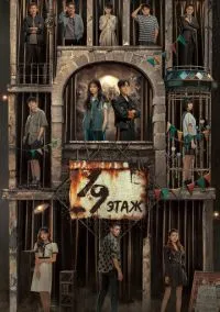 19-й этаж (сериал, 2024) смотреть онлайн