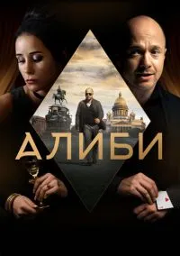 Алиби (сериал, 2018) смотреть онлайн