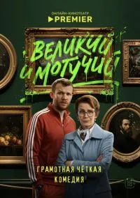 Великий и могучий (сериал, 2025) смотреть онлайн